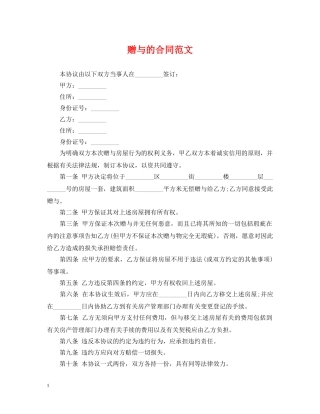 赠与的合同范文 