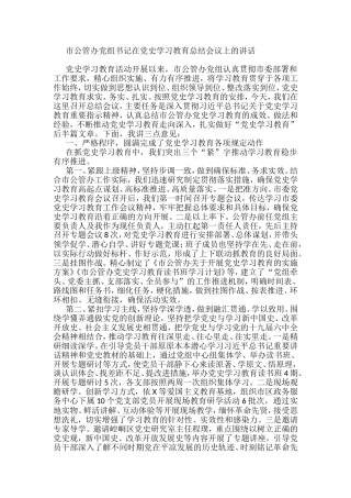 市公管办党组书记在党史学习教育总结会议上的讲话