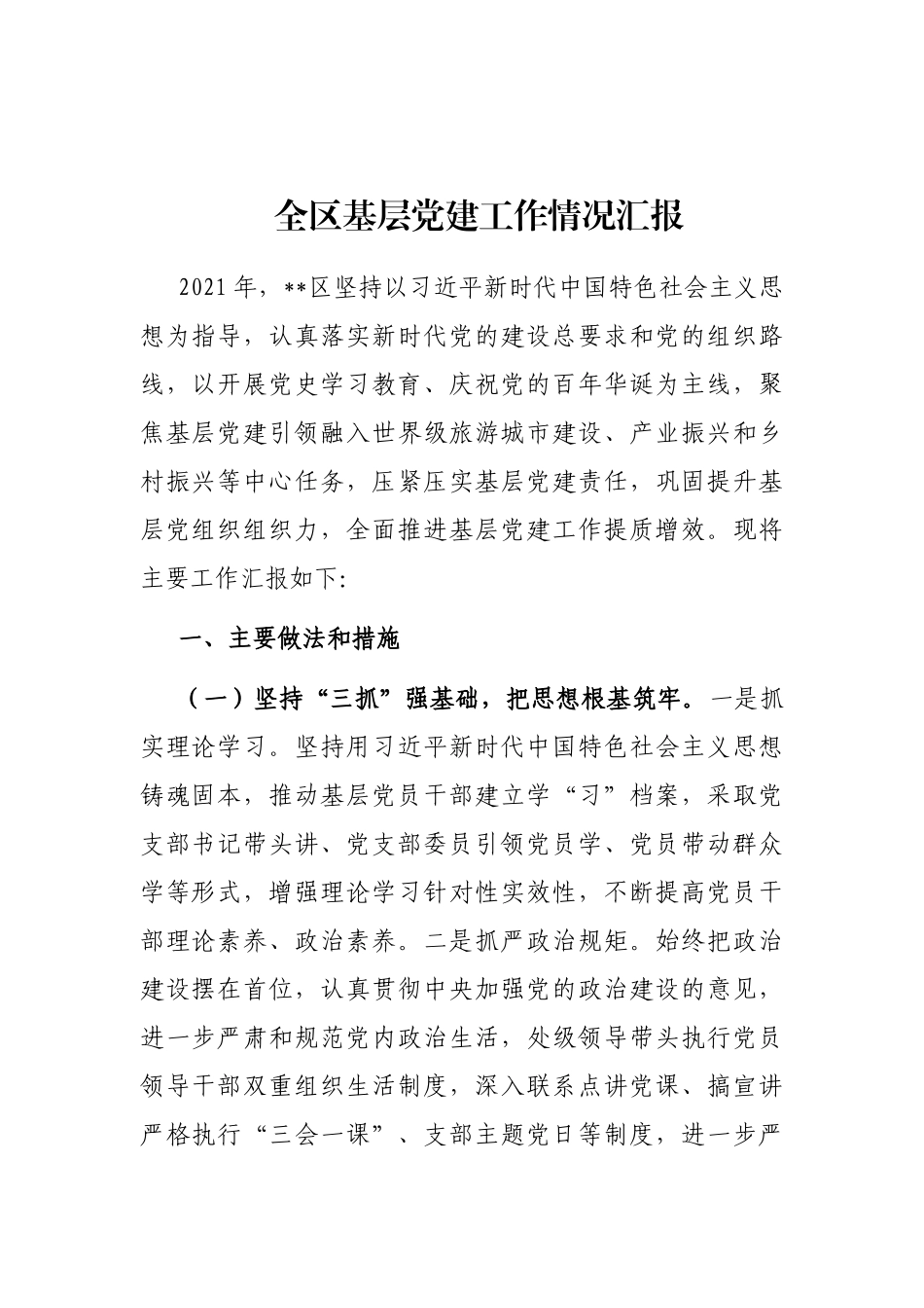 全区基层党建工作情况汇报_第1页