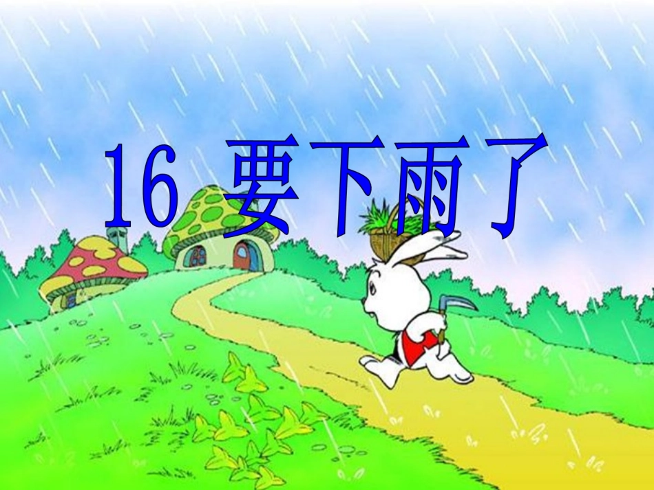 要下雨了 (2)_第1页