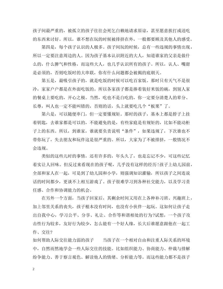 人际交往能力弱的孩子怎么办_第2页