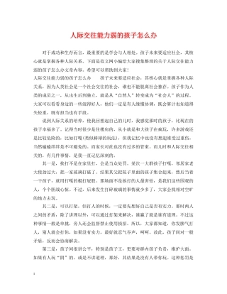 人际交往能力弱的孩子怎么办