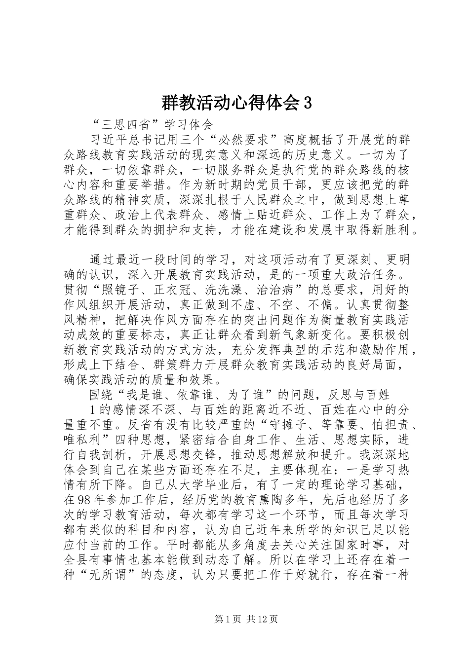 群教活动体会心得3_第1页
