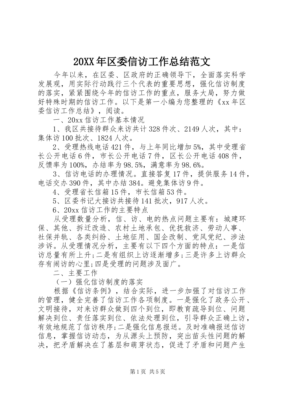 20XX年区委信访工作总结范文_第1页