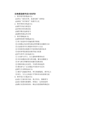 生物课教学评价