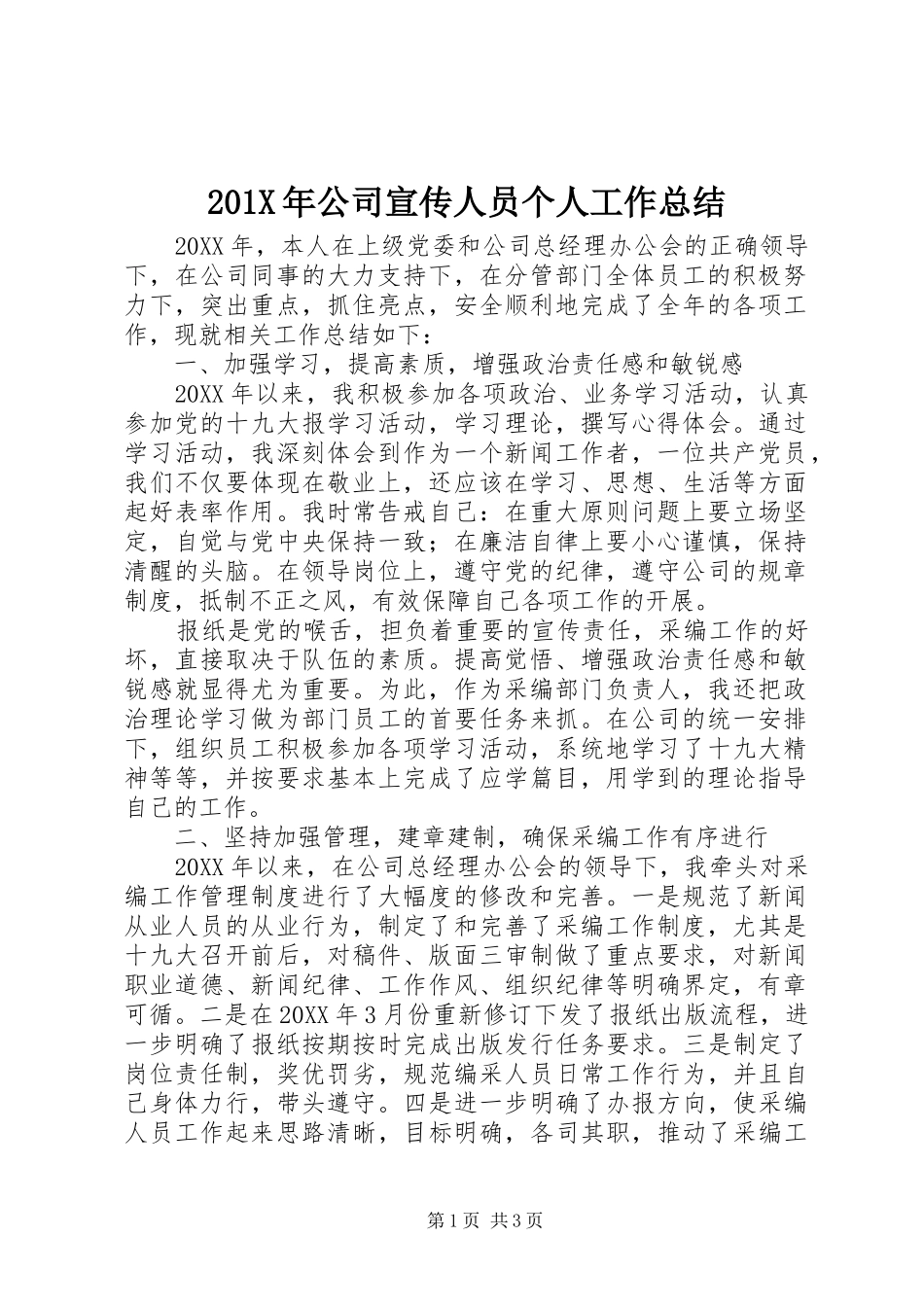 202X年公司宣传人员个人工作总结_第1页