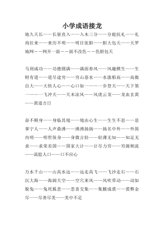 小学成语接龙
