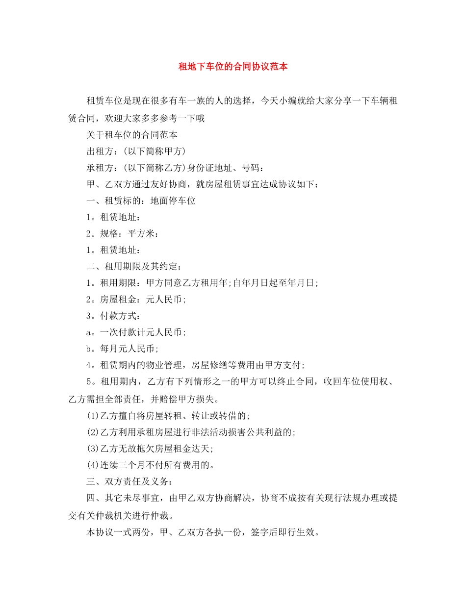 租地下车位的合同协议范本 _第1页