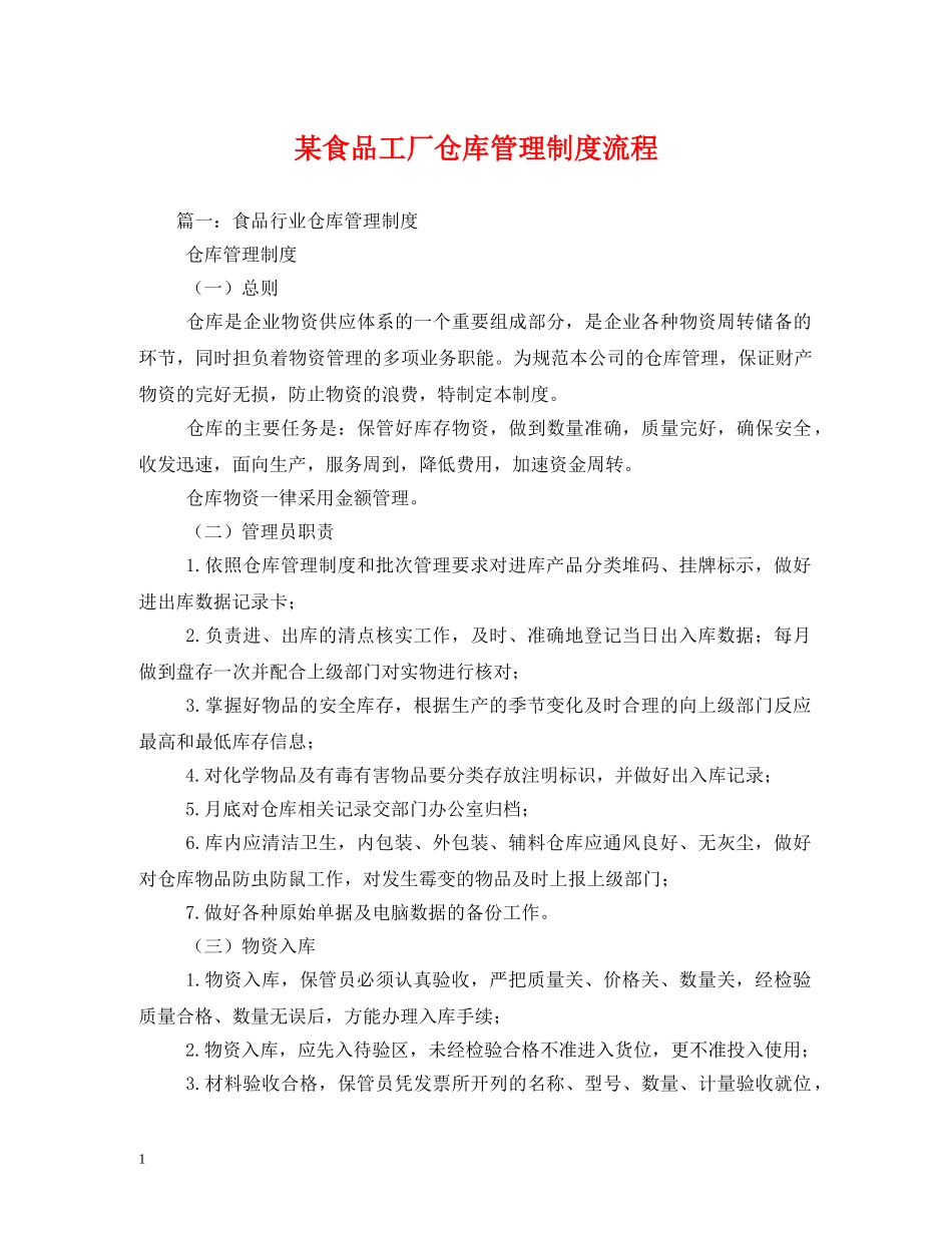 某食品工厂仓库管理制度流程 _第1页