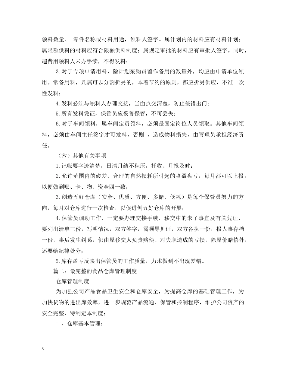 某食品工厂仓库管理制度流程 _第3页
