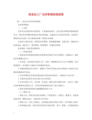某食品工厂仓库管理制度流程 