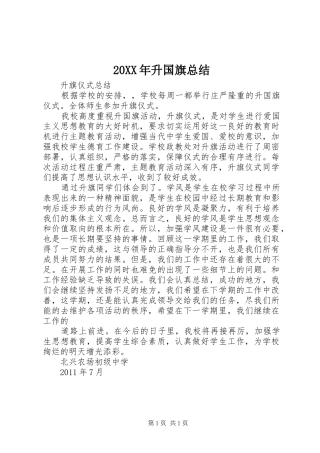 20XX年升国旗总结