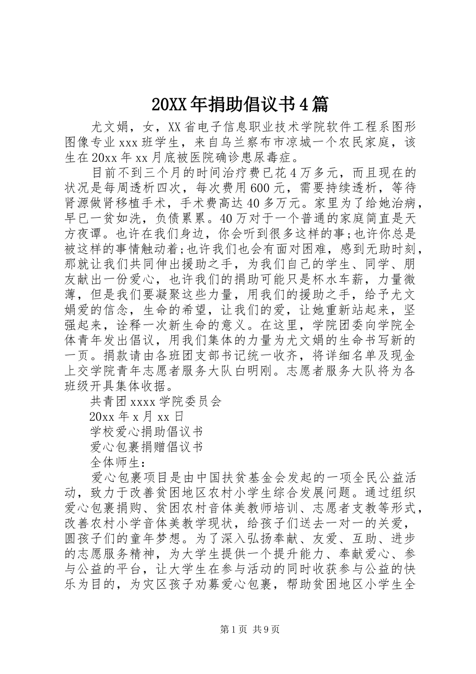 20XX年捐助倡议书4篇_第1页