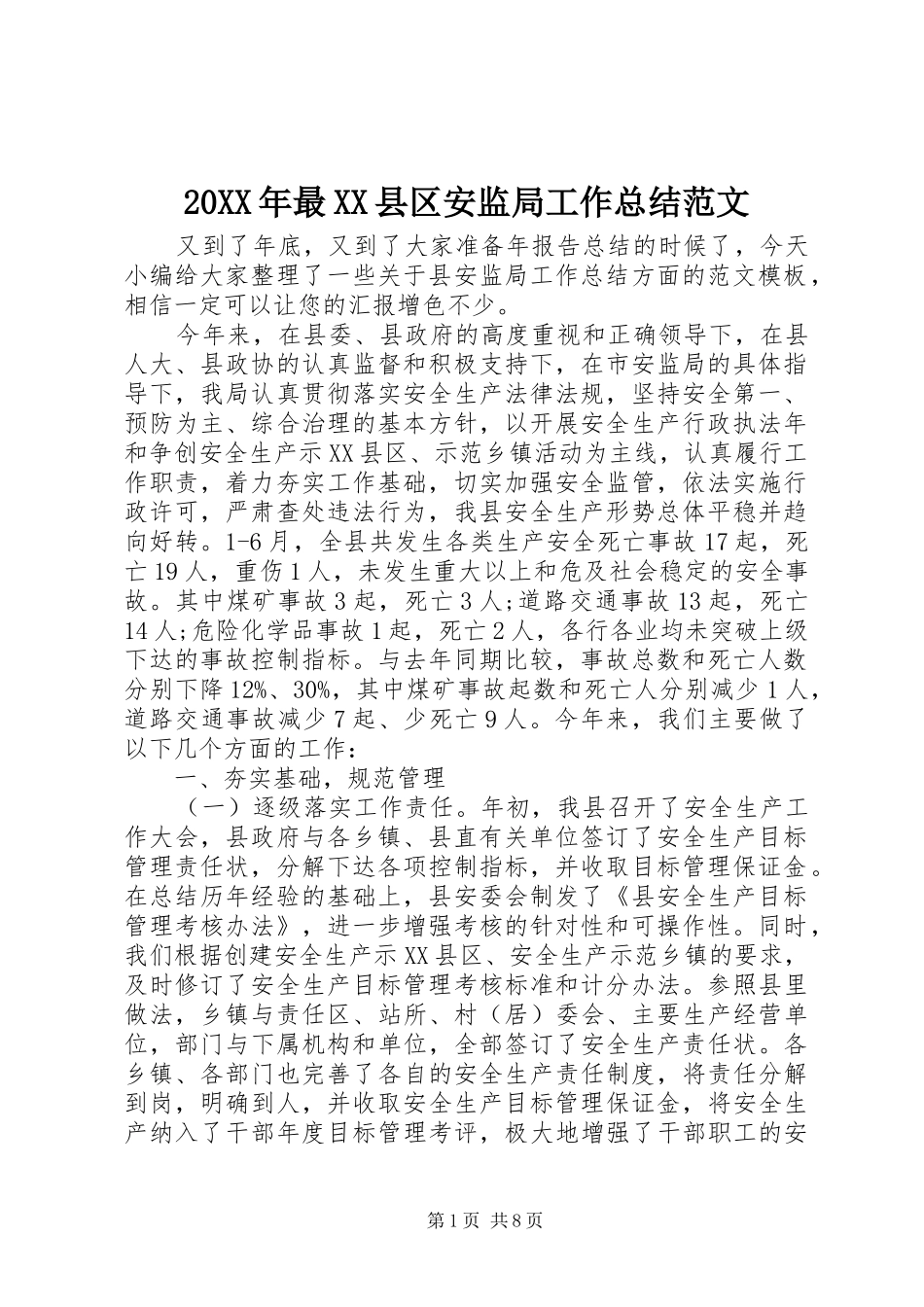 20XX年最XX县区安监局工作总结范文_第1页