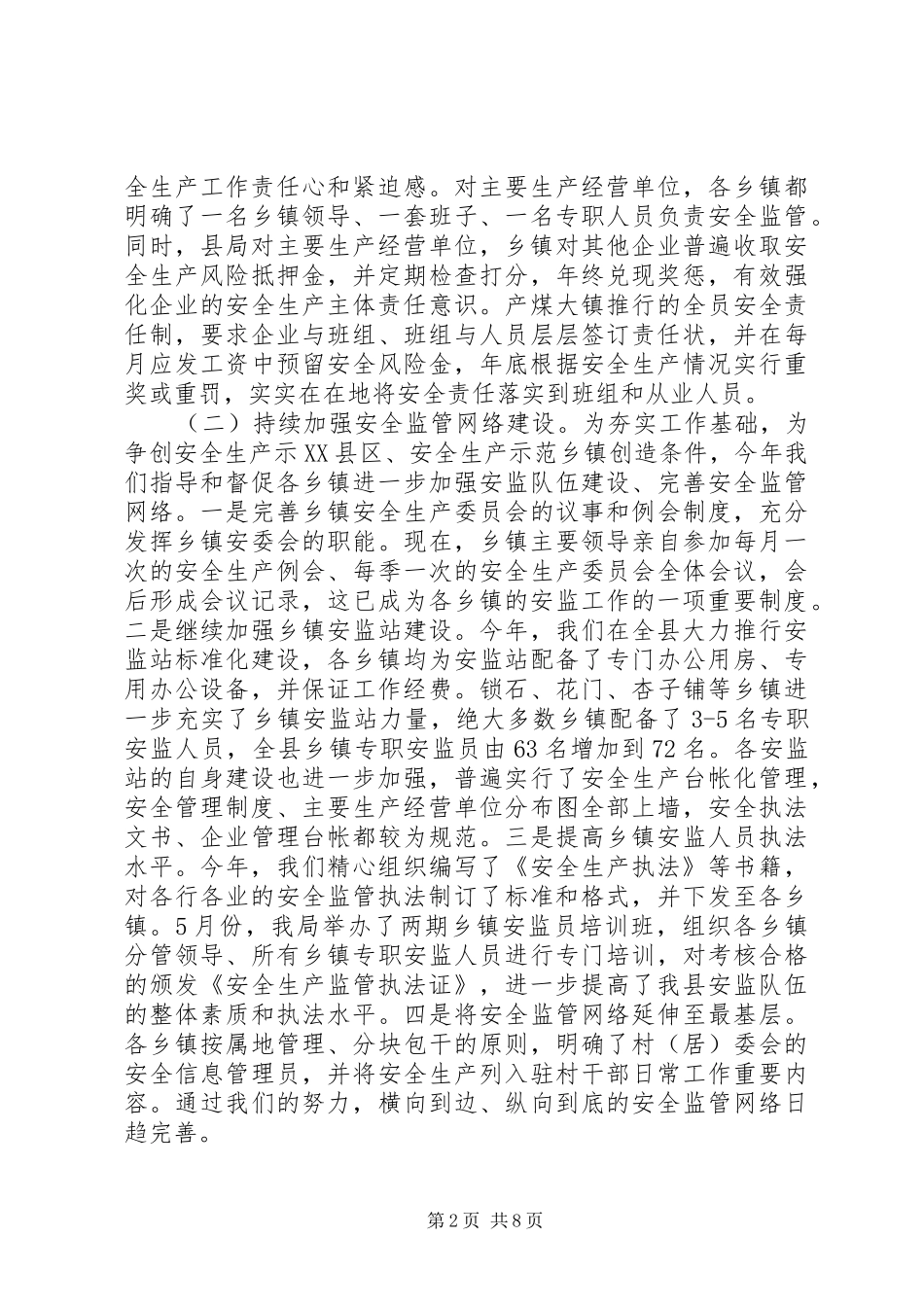 20XX年最XX县区安监局工作总结范文_第2页