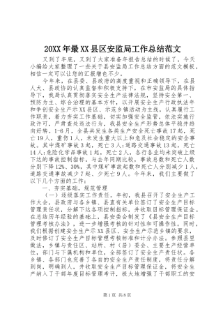 20XX年最XX县区安监局工作总结范文