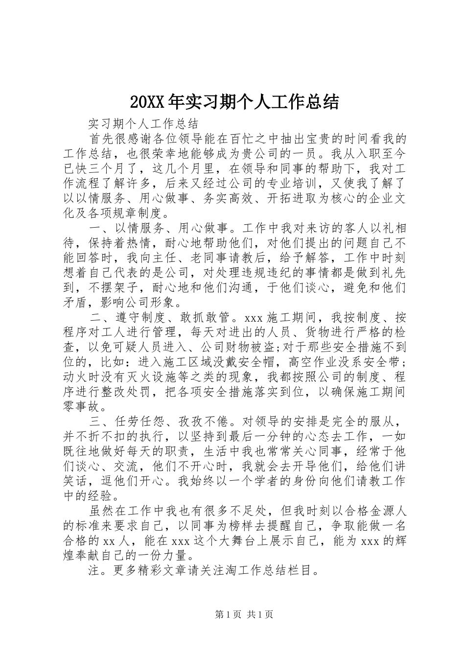 20XX年实习期个人工作总结 _第1页