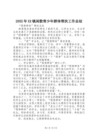 20XX年XX镇闲散青少年群体帮扶工作总结 (5)