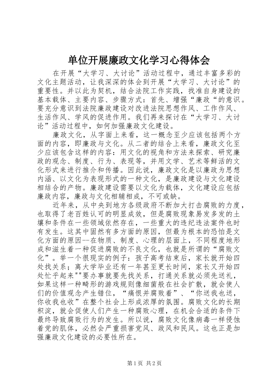 单位开展廉政文化学习体会心得_第1页
