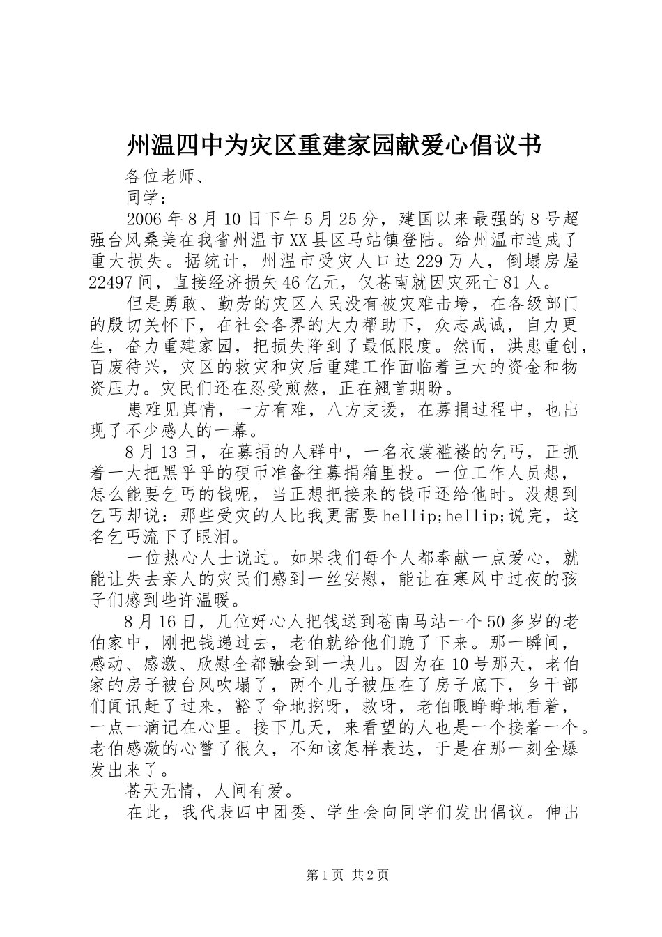 州温四中为灾区重建家园献爱心倡议书_第1页
