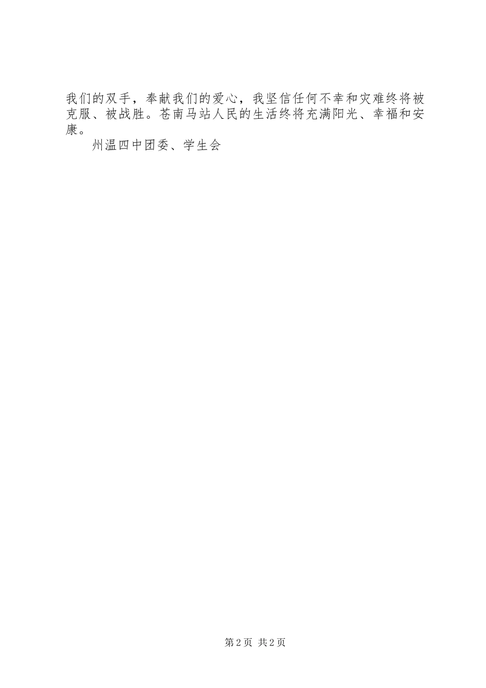 州温四中为灾区重建家园献爱心倡议书_第2页