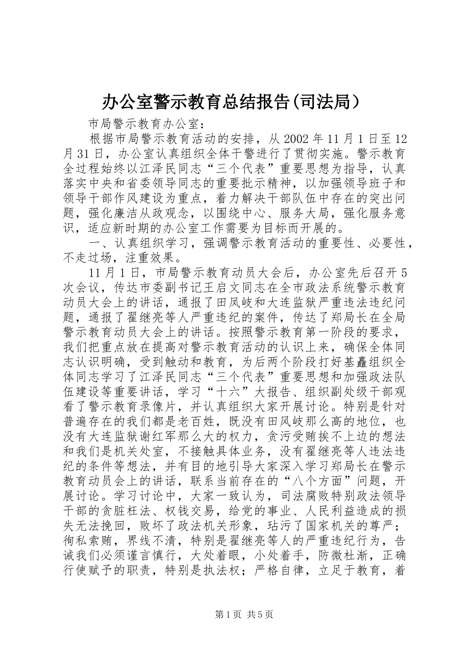 办公室警示教育总结报告(司法局） _第1页