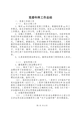 党委年终工作总结 