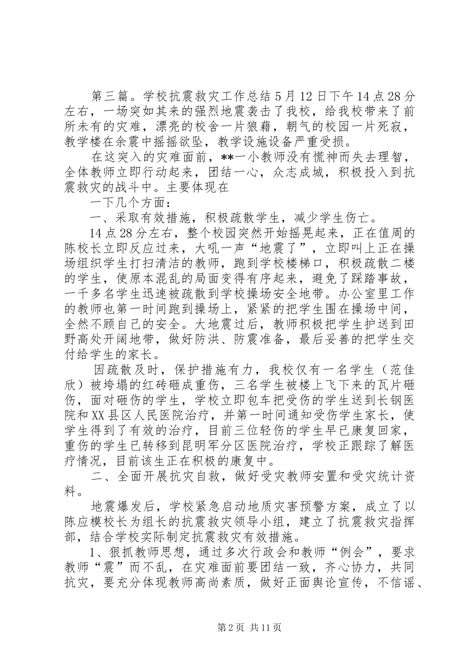 学校的抗震救灾工作总结 _第2页