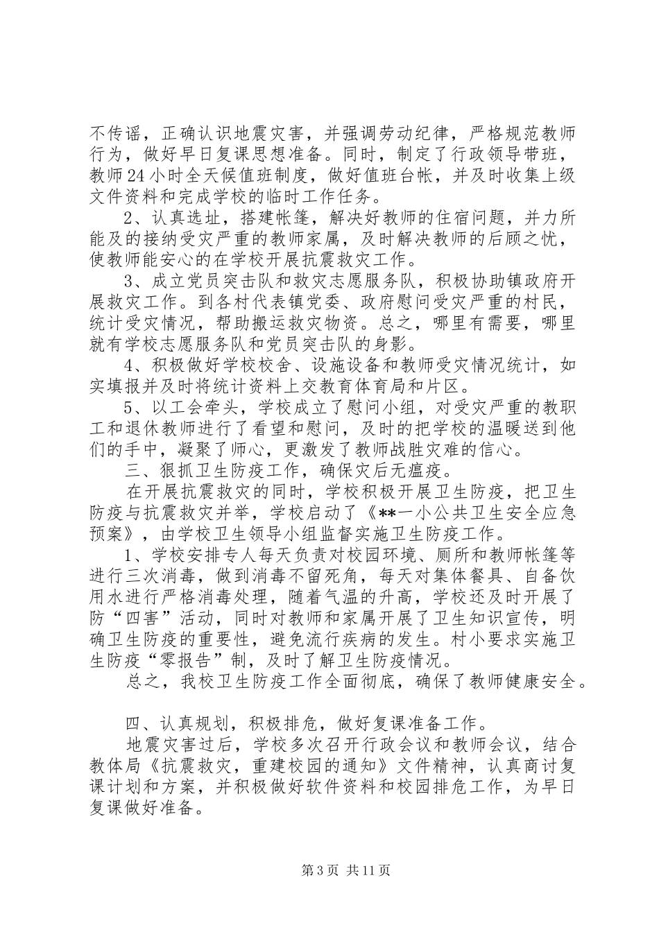 学校的抗震救灾工作总结 _第3页