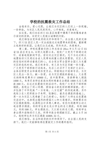 学校的抗震救灾工作总结 