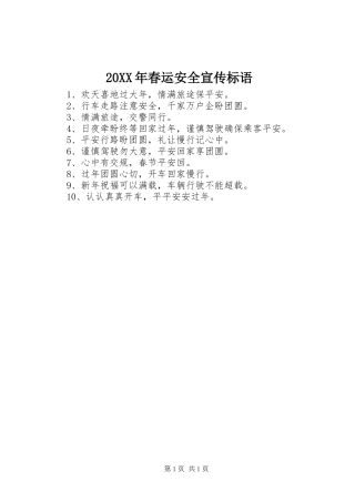 20XX年春运安全宣传标语