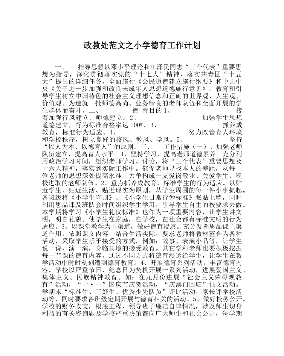 政教处范文小学德育工作计划 _第1页