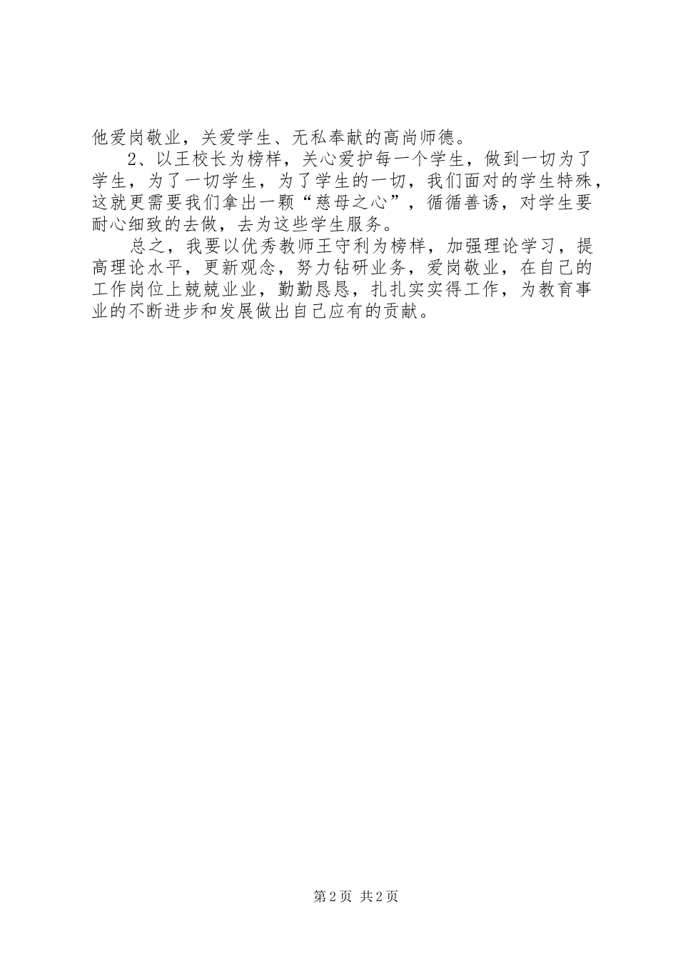 学习优秀教师王守利事迹体会心得_第2页