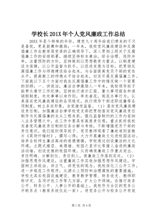 学校长202X年个人党风廉政工作总结