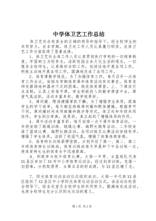 中学体卫艺工作总结 