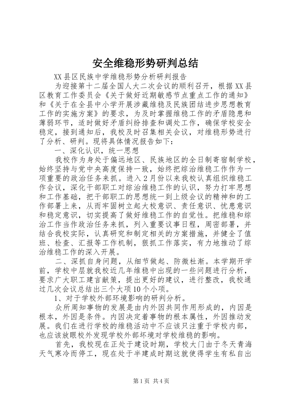 安全维稳形势研判总结 _第1页