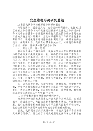 安全维稳形势研判总结 
