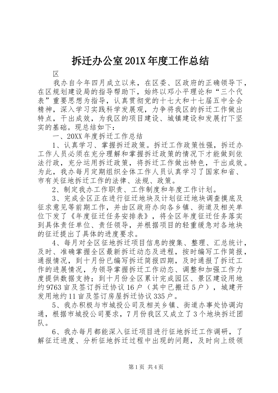 拆迁办公室202X年度工作总结_第1页