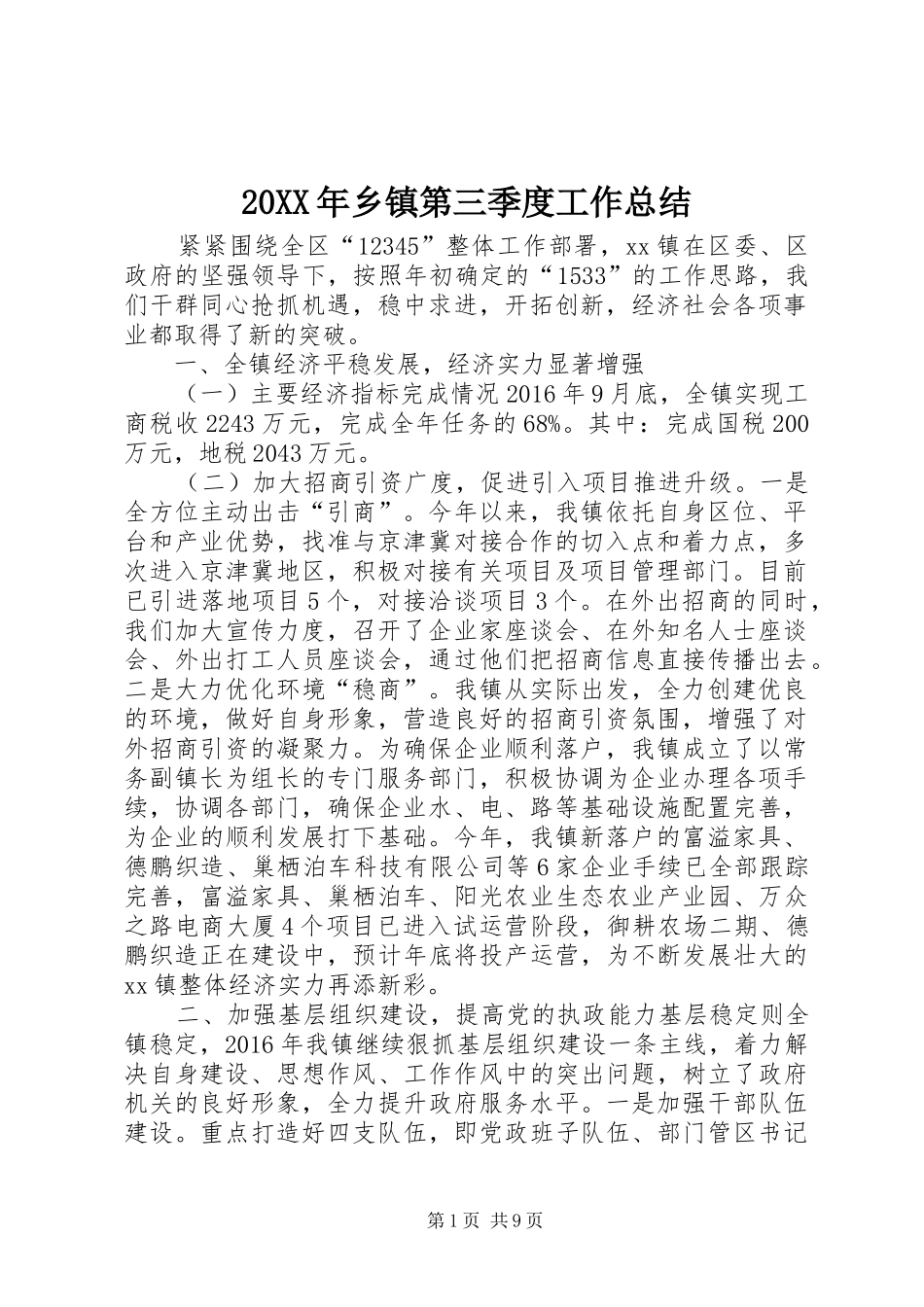 20XX年乡镇第三季度工作总结_第1页