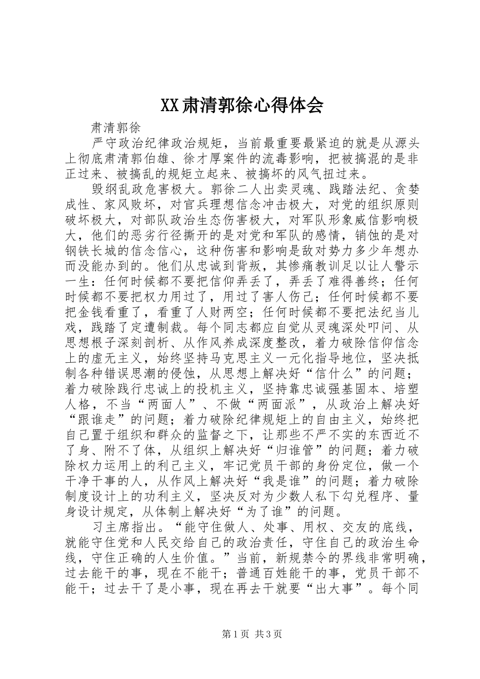 XX肃清郭徐体会心得_第1页