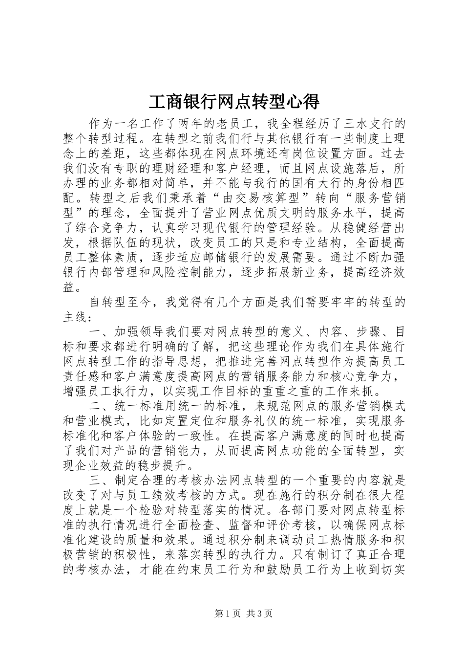工商银行网点转型心得_第1页
