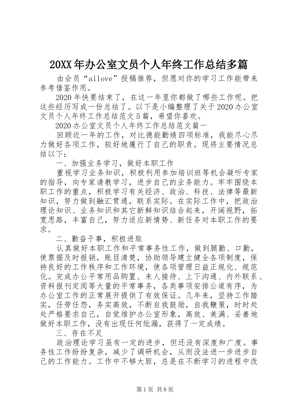 20XX年办公室文员个人年终工作总结多篇_第1页