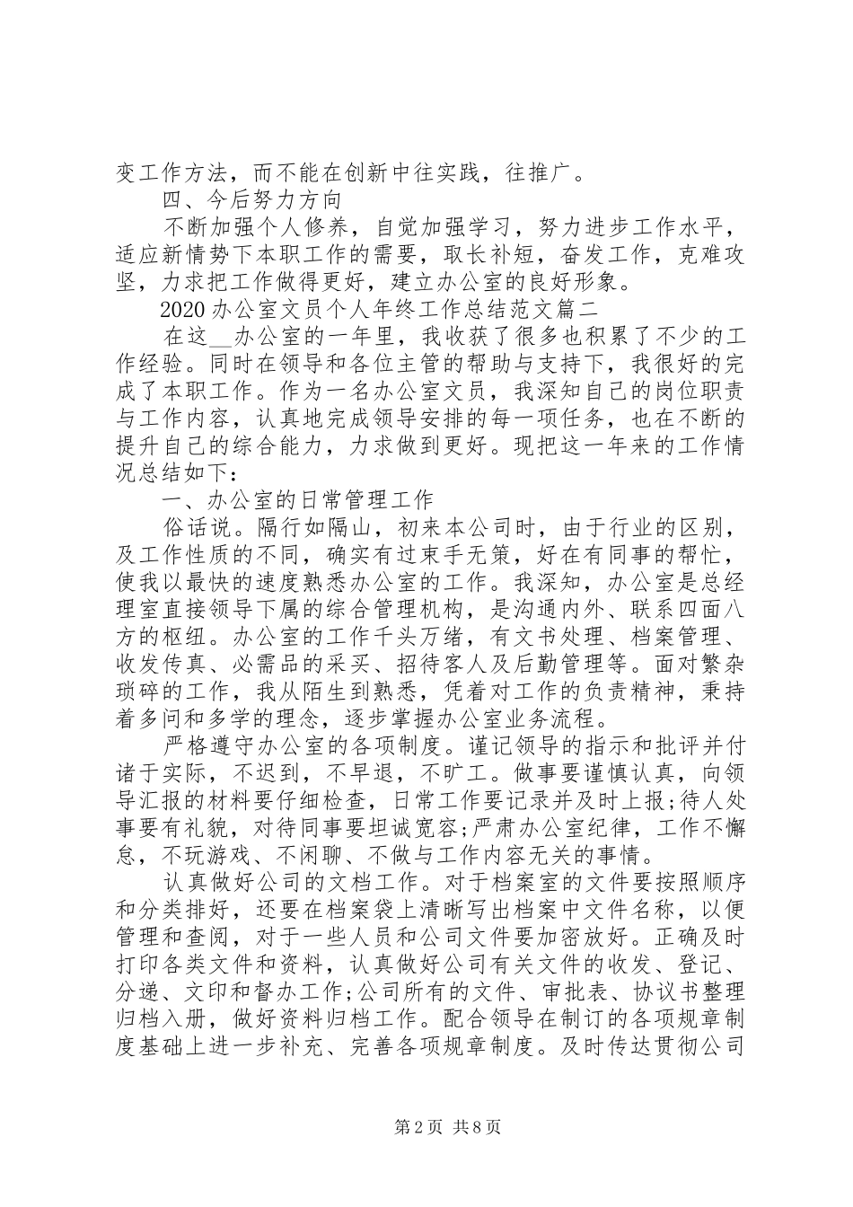 20XX年办公室文员个人年终工作总结多篇_第2页