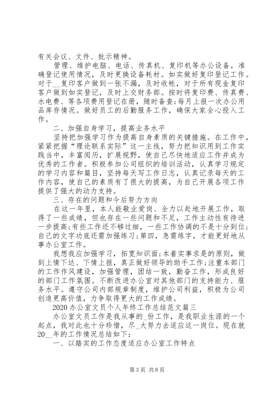 20XX年办公室文员个人年终工作总结多篇_第3页