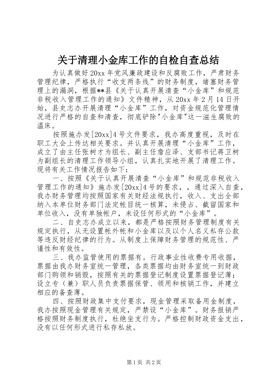 关于清理小金库工作的自检自查总结 _第1页