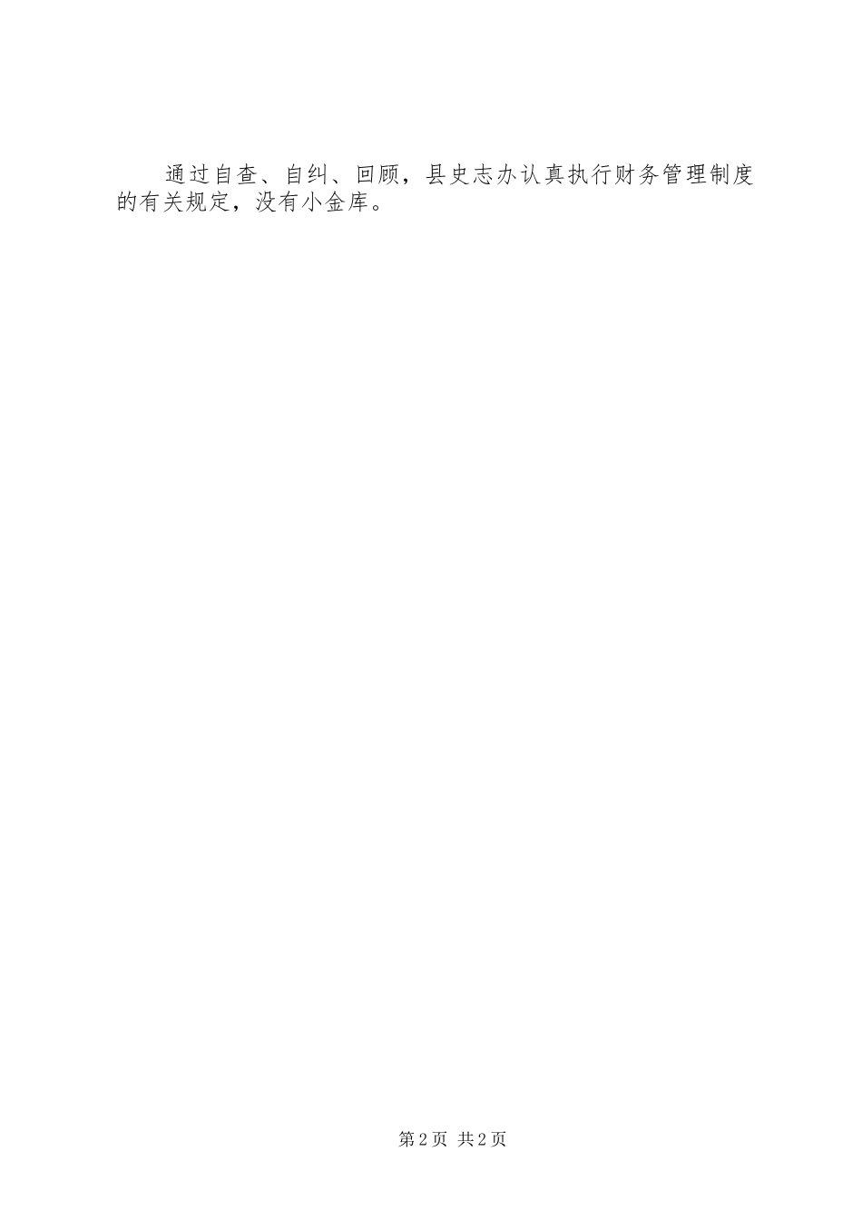 关于清理小金库工作的自检自查总结 _第2页