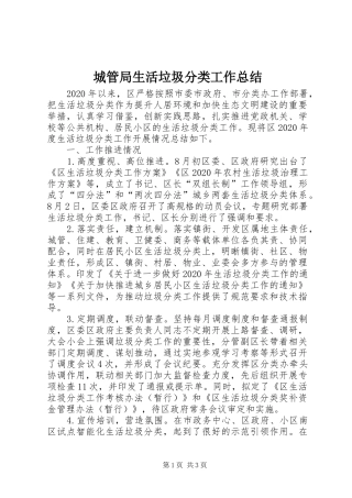 城管局生活垃圾分类工作总结 