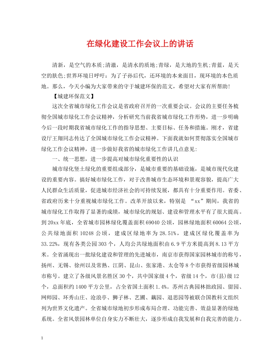 在绿化建设工作会议上的讲话 _第1页