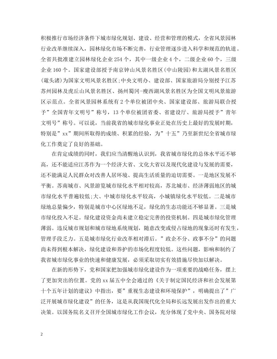 在绿化建设工作会议上的讲话 _第2页