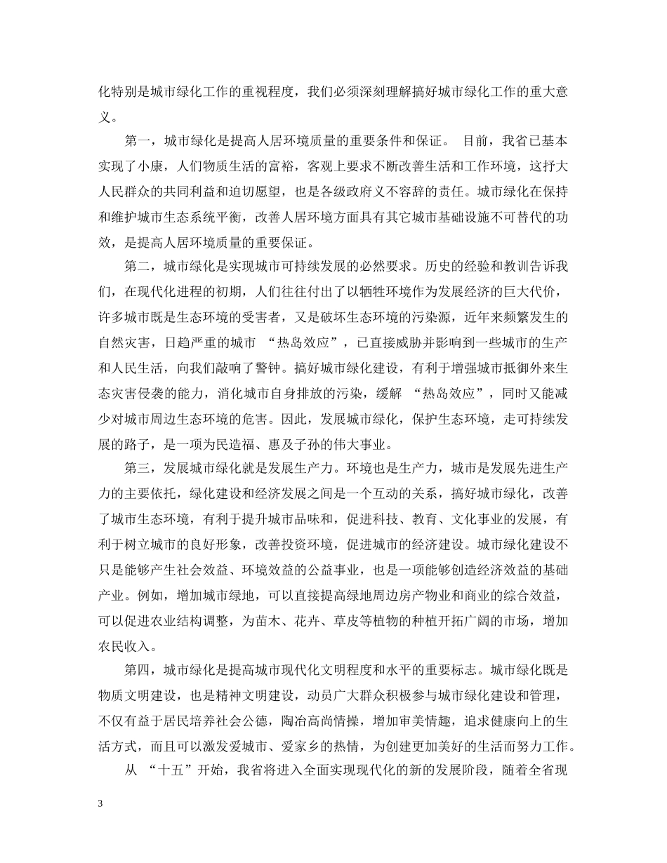 在绿化建设工作会议上的讲话 _第3页